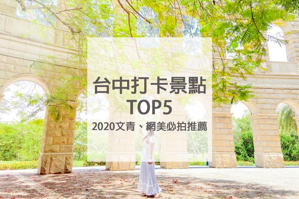 2020台中IG打卡景點 TOP5｜文青、網美必去的台中景點 - 博物館旅遊網